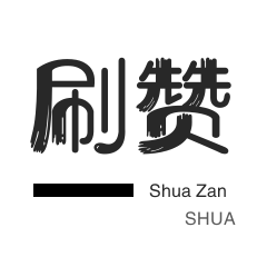 qq秒赞